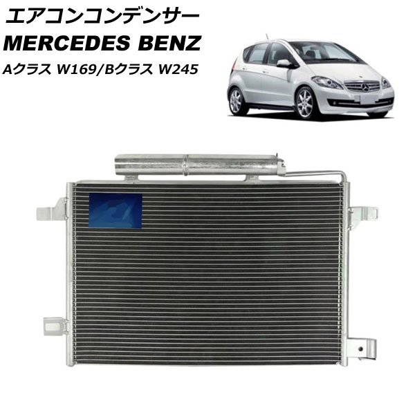 エアコンコンデンサー メルセデス・ベンツ Bクラス W245 B170/B180/B200 2006年～2012年 Air conditioning conditioner｜オートパーツエージェンシー