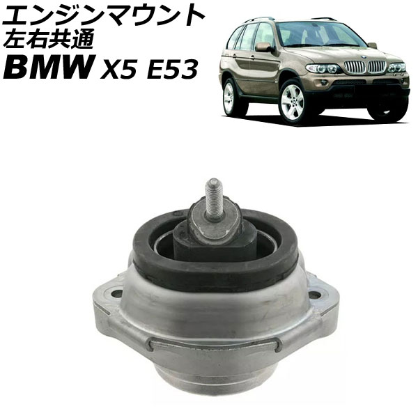 エンジンマウント BMW X5 E53 4.4i/4.6is/4.8is 2000年～2007年 左右共通 AP-4T2816 Engine mount
