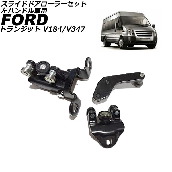 スライドドアローラーセット フォード トランジット V347 2006年～2013年 左ハンドル車用 入数：1セット(3個) sliding door roller set｜オートパーツエージェンシー