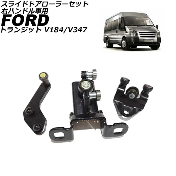 スライドドアローラーセット フォード トランジット V347 2006年～2013年 右ハンドル車用 入数：1セット(3個) sliding door roller set