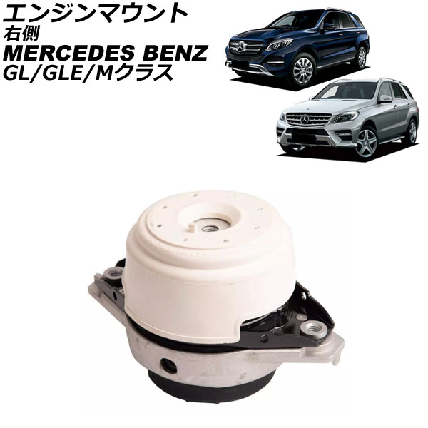 エンジンマウント メルセデス・ベンツ Mクラス W166 ML350 4MATIC 2012年～2015年 右側 Engine mount