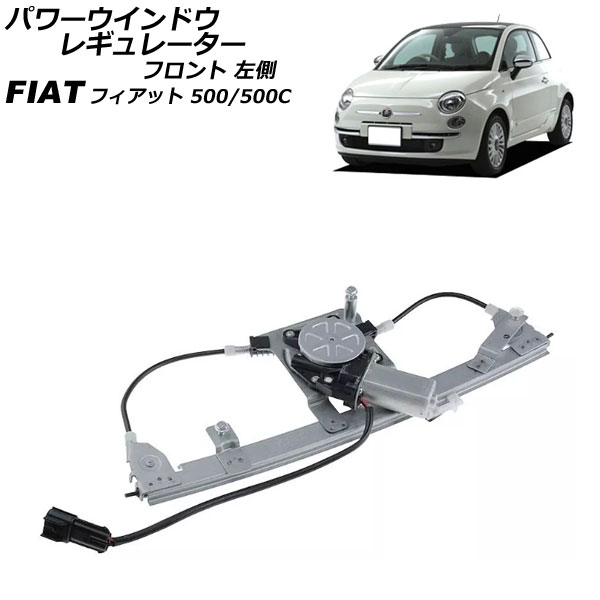 楽天市場】FIAT フィアット フロント ドアレギュレーター 左側 新品