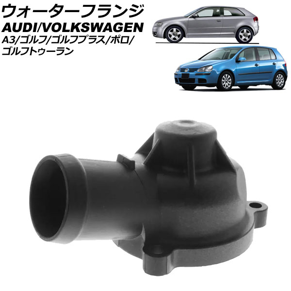 ウォーターフランジ フォルクスワーゲン ポロ 9N/6R 2002年～2017年 Water flango