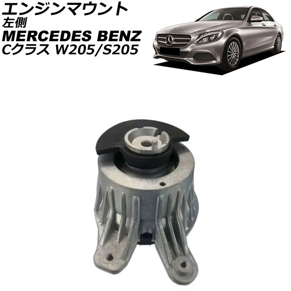 エンジンマウント メルセデス・ベンツ Cクラス W205/S205 C180/C200/C250/C300/C350 2014年～2022年 左側 AP-4T2868-L Engine mount