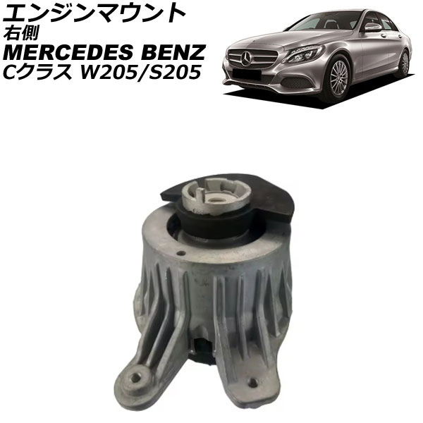 エンジンマウント メルセデス・ベンツ Cクラス W205/S205 C180/C200/C250/C300/C350 2014年～2022年 右側 AP-4T2868-R Engine mount