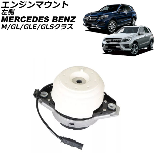 エンジンマウント メルセデス・ベンツ Mクラス W166 ML350 4MATIC 2012年～2015年 左側 Engine mount