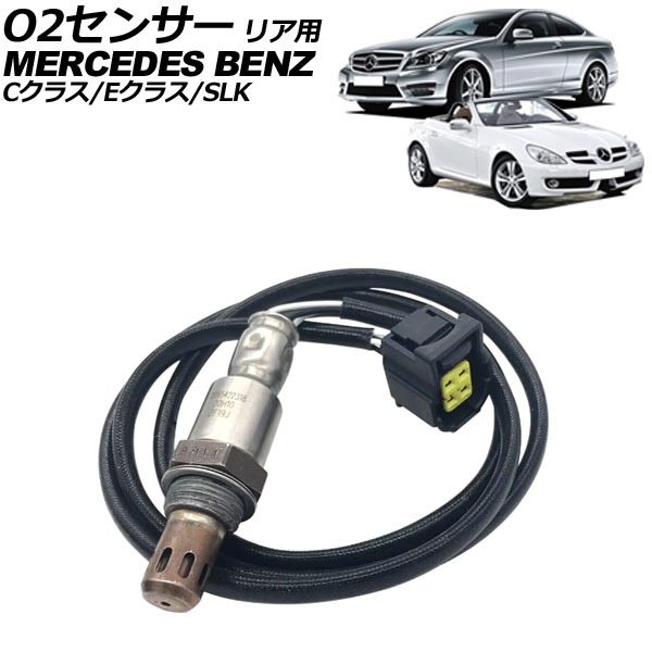 O2センサー メルセデス・ベンツ SLK R172 SLK200/SLK350 2011年～2016年 リア用 sensor