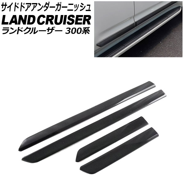 サイドドアアンダーガーニッシュ トヨタ ランドクルーザー 300系 2021年08月～ ブラックカーボン ABS樹脂製 入数：1セット(4個) AP-DG339-BKC Side door Ander Garnish 25,992円
