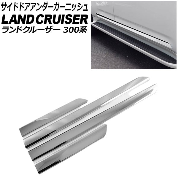 サイドドアアンダーガーニッシュ トヨタ ランドクルーザー 300系 2021年08月～ 鏡面シルバー ABS樹脂製 入数：1セット(4個) AP-DG339-KSI Side door Ander Garnish
