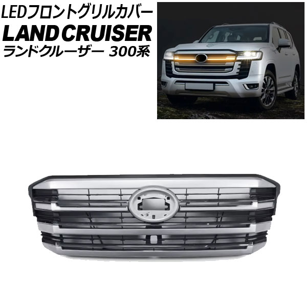 LEDフロントグリルカバー トヨタ ランドクルーザー 300系 2021年08月～ ABS樹脂製 AP-FG646 front grill cover｜オートパーツエージェンシー