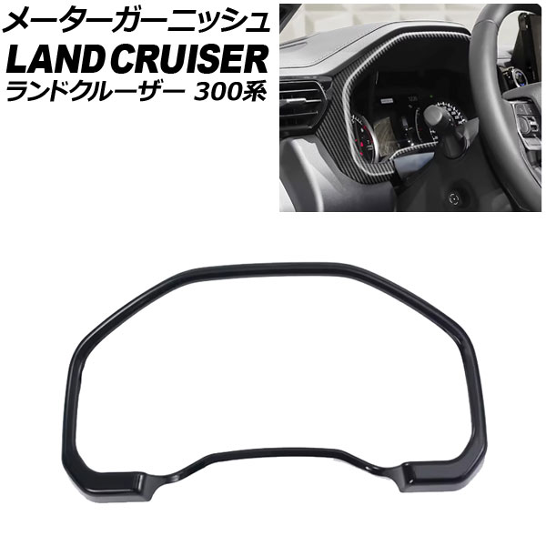 メーターガーニッシュ トヨタ ランドクルーザー 300系 2021年08月~ ブラック ABS樹脂製 AP-IT3857-BK Meter garnish|オートパーツエージェンシー