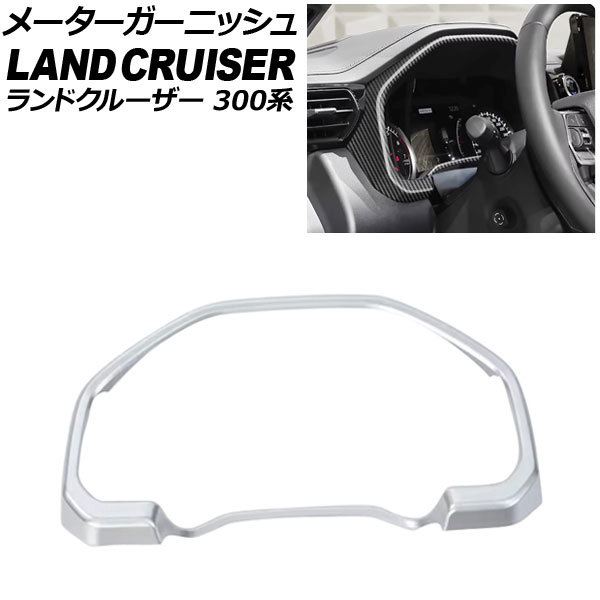 メーターガーニッシュ トヨタ ランドクルーザー 300系 2021年08月～ シルバー ABS樹脂製 AP-IT3857-SI Meter garnish