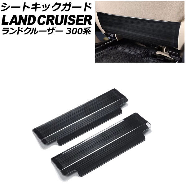シートキックガード トヨタ ランドクルーザー 300系 2021年08月～ ブラック ヘアライン仕上げ ステンレス製 入数：1セット(2個) AP-IT3859-BK Seat kick guard