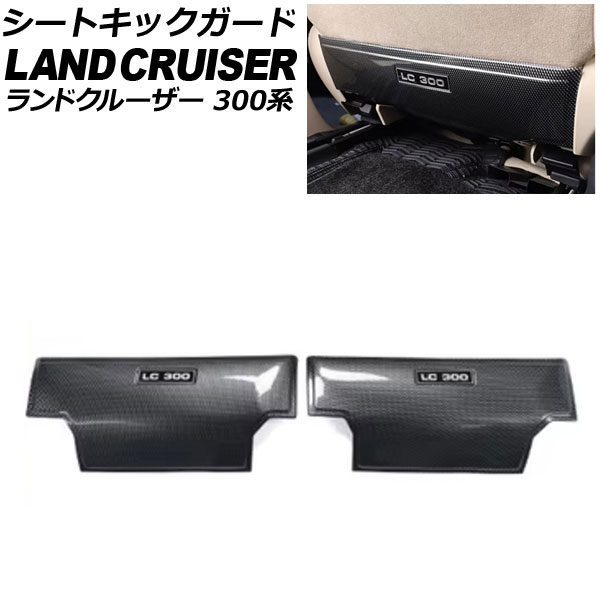 シートキックガード トヨタ ランドクルーザー 300系 2021年08月～ ABS樹脂製 入数：1セット(2個) AP-IT3860 Seat kick guard