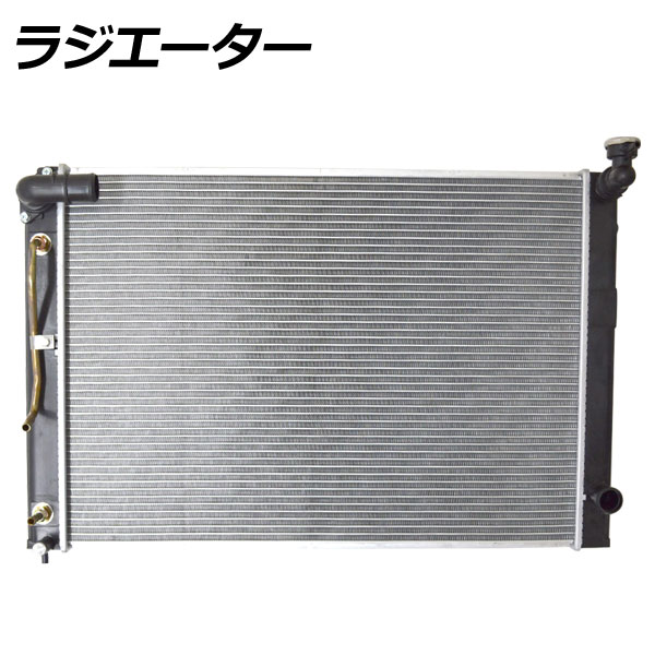 ラジエーター トヨタ アルファード ANH10W 2AZFE AT 2005年04月～2008年05月 radiator