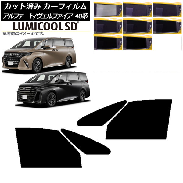 カーフィルム トヨタ アルファード/ヴェルファイア ハイブリッド 40系 2023年06月～ フロントドアセット 最高品質 ルミクールSD 選べる8フィルムカラー AP-WFLC0403-FD Car film