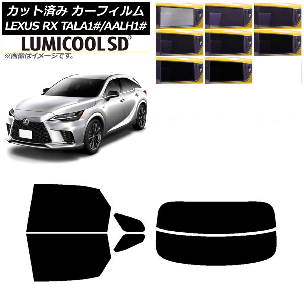 カーフィルム レクサス RX TALA10,TALA15,TALH17/AALH10,AALH15,AALH16 2022年11月～ リアセット(分割) 最高品質 ルミクールSD 選べる8フィルムカラー AP-WFLC0406-RDR2 Car film｜オートパーツエージェンシー