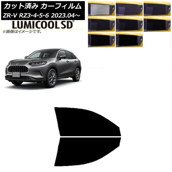 カーフィルム ホンダ ZR-V RZ3/4/5/6 2023年04月～ フロントドアセット 最高品質 ルミクールSD 選べる8フィルムカラー AP-WFLC0411-FD Car film