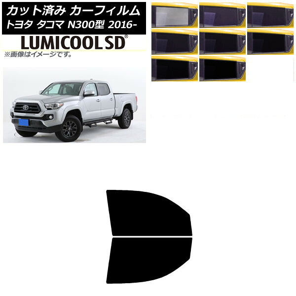 カーフィルム トヨタ タコマ N300 2016年～ フロントドアセット 最高品質 ルミクールSD 選べる8フィルムカラー AP-WFLC0414-FD Car film