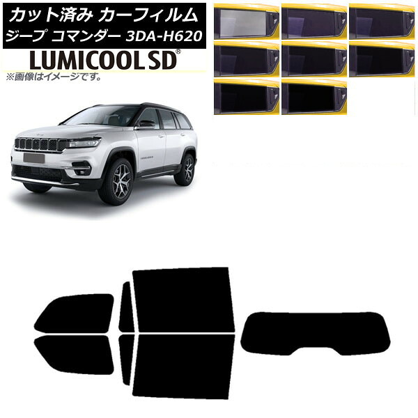 カーフィルム ジープ コマンダー 3DA-H620 2022年10月～ リアセット(1枚型) 最高品質 ルミクールSD 選べる8フィルムカラー AP-WFLC0416-RDR1 Car film｜オートパーツエージェンシー