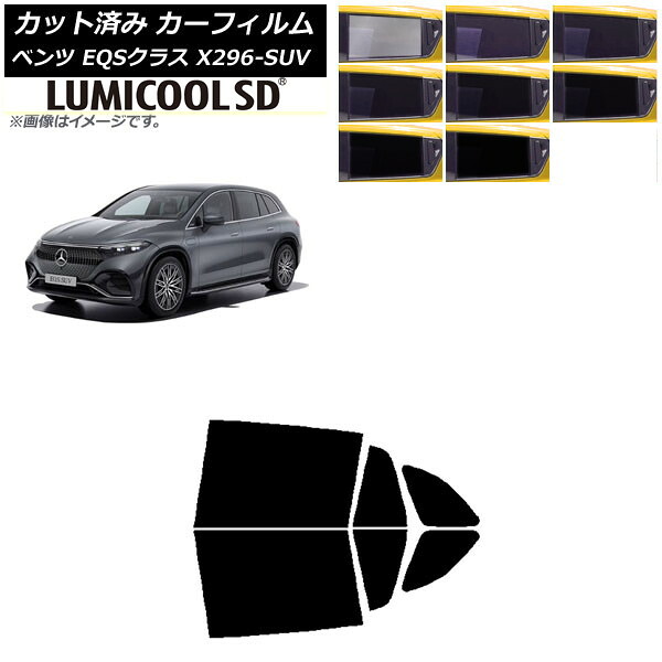 カーフィルム メルセデス・ベンツ EQSクラス X296 SUV 2022年~ リアドアセット 最高品質 ルミクールSD 選べる8フィルムカラー AP-WFLC0421-RD Car film