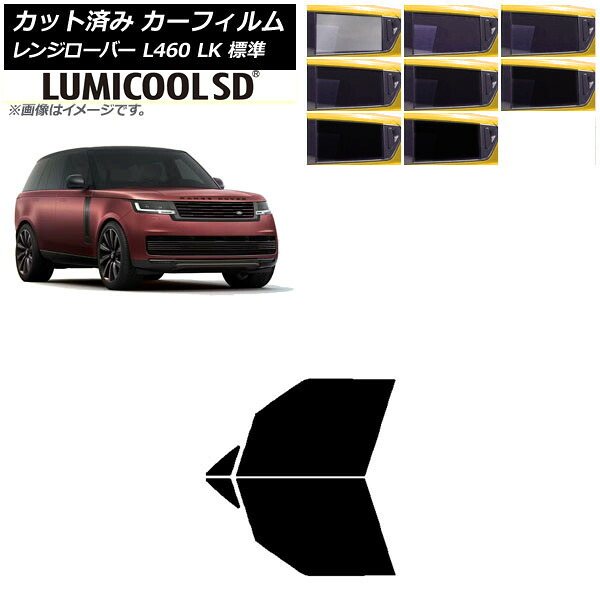 カーフィルム ランドローバー レンジローバー L460 LK系 標準 2021年11月～ フロントドアセット 最高品質 ルミクールSD 選べる8フィルムカラー AP-WFLC0422-FD Car film