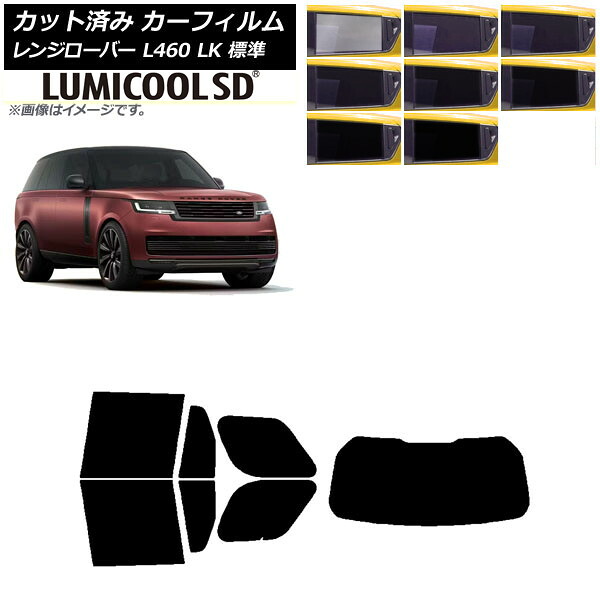カーフィルム ランドローバー レンジローバー L460 LK系 標準 2021年11月～ リアセット(1枚型) 最高品質 ルミクールSD 選べる8フィルムカラー AP-WFLC0422-RDR1 Car film｜オートパーツエージェンシー