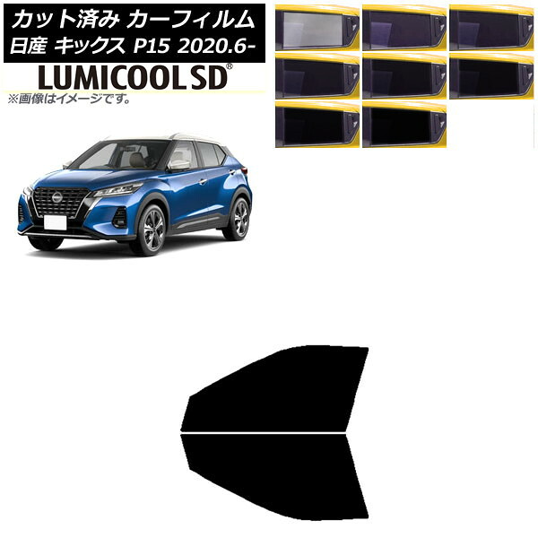 カーフィルム 日産 キックス P15/SNP15/RP15 2020年06月～ フロントドアセット 最高品質 ルミクールSD 選べる8フィルムカラー AP-WFLC0426-FD Car film