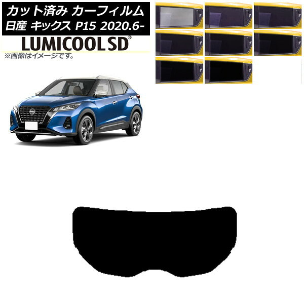 カーフィルム 日産 キックス P15/SNP15/RP15 2020年06月～ リアガラス(1枚型) 最高品質 ルミクールSD 選べる8フィルムカラー AP-WFLC0426-R1 Car film