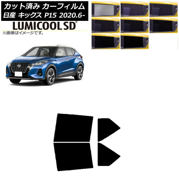 カーフィルム 日産 キックス P15/SNP15/RP15 2020年06月～ リアドアセット 最高品質 ルミクールSD 選べる8フィルムカラー AP-WFLC0426-RD Car film