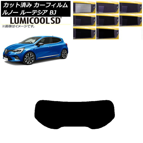 カーフィルム ルノー ルーテシア BJAH5H/BJAH4MH 2020年11月～ リアガラス(1枚型) 最高品質 ルミクールSD 選べる8フィルムカラー AP-WFLC0427-R1 Car film