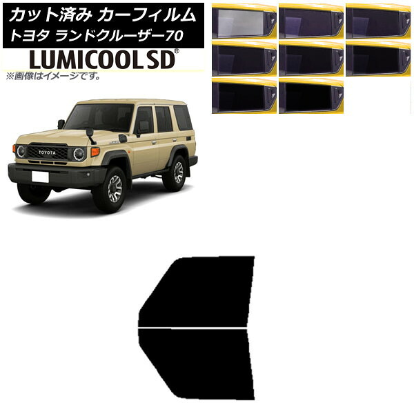 カーフィルム トヨタ ランドクルーザー70 GDJ76W 2023年11月～ フロントドアセット 最高品質 ルミクールSD 選べる8フィルムカラー AP-WFLC0437-FD Car film 7,200円