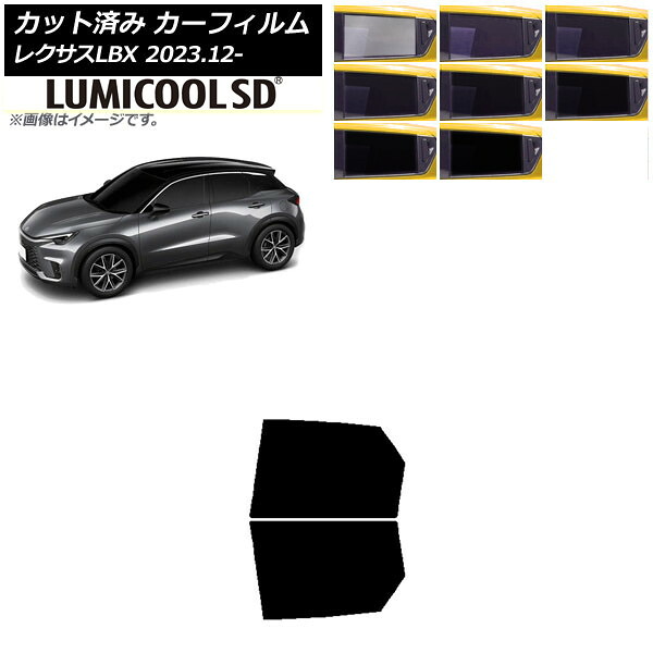 カーフィルム レクサス LBX MAYH10/MAYH15 2023年12月～ リアドアセット 最高品質 ルミクールSD 選べる8フィルムカラー AP-WFLC0438-RD Car film