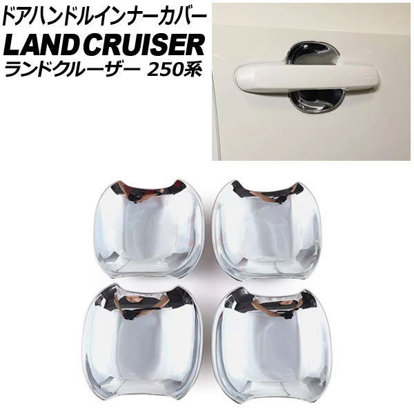 ドアハンドルインナーカバー トヨタ ランドクルーザー250 250系 2024年04月～ 鏡面シルバー ABS樹脂製 入数：1セット(4個) AP-XT2551-KSI Door handle inner cover