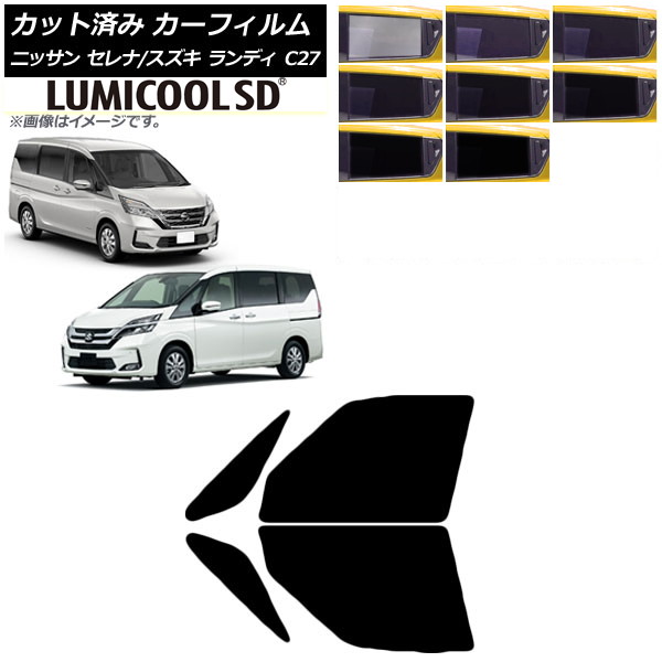カーフィルム セレナ ランディ C27 2016年08月～ 2016年12月～ フロントドアセット 最高品質 ルミクールSD 選べる8フィルムカラー AP-WFLC0002-FD Car film