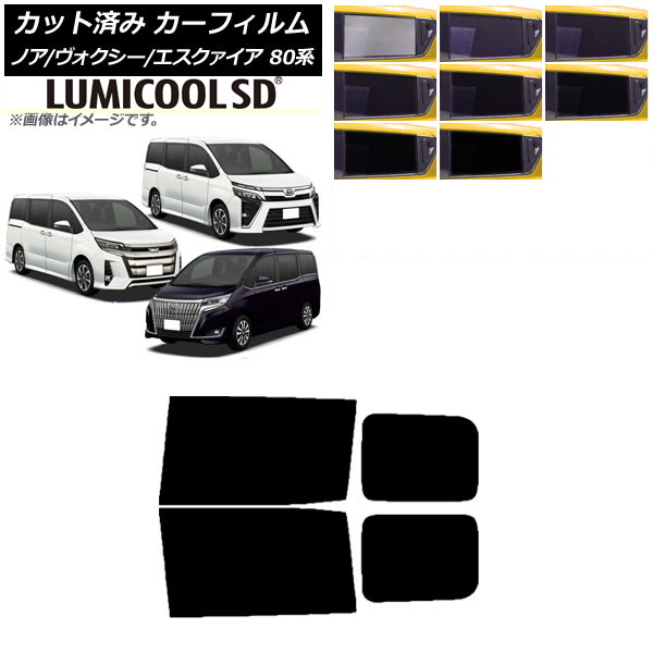カーフィルム ノア/ヴォクシー/エスクァイア 80系 2014年01月～ リアドアセット 最高品質 ルミクールSD 選べる8フィルムカラー AP-WFLC0019-RD Car film｜オートパーツエージェンシー