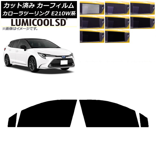 カーフィルム トヨタ カローラツーリング E210W系 2019年09月～ フロントドアセット 最高品質 ルミクールSD 選べる8フィルムカラー AP-WFLC0022-FD Car film