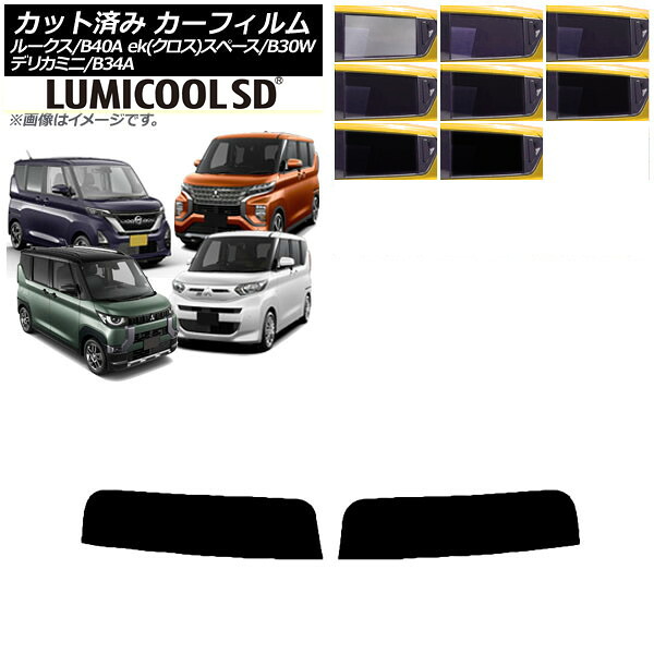 カーフィルム 日産 三菱 ルークス eKスペース/eKクロススペース/デリカミニ B40A/BA1 B34A/B35A/B37A/B38A トップシェード 最高品質 ルミクールSD 選べる8フィルムカラー AP-WFLC0032-T Car film