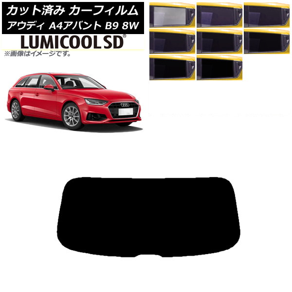 カーフィルム アウディ A4/S4/RS4 アバント B9 8W 2015年～ リアガラス(1枚型) 最高品質 ルミクールSD 選べる8フィルムカラー AP-WFLC0057-R1 Car film｜オートパーツエージェンシー