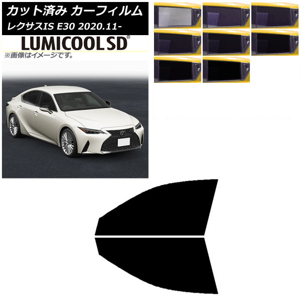 カーフィルム レクサス IS E30 2020年11月～ フロントドアセット 最高品質 ルミクールSD 選べる8フィルムカラー AP-WFLC0067-FD Car film