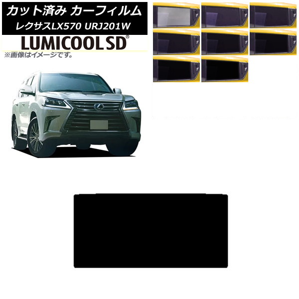 カーフィルム レクサス LX URJ201W 2015年09月～2021年10月 サンルーフ 最高品質 ルミクールSD 選べる8フィルムカラー AP-WFLC0071-S Car film｜オートパーツエージェンシー