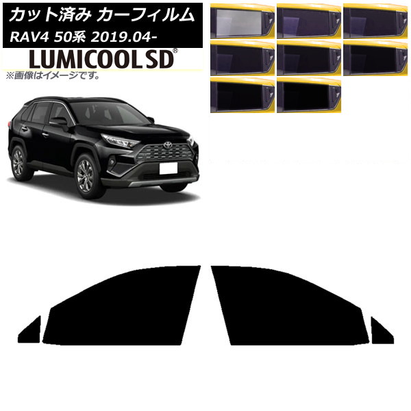 カーフィルム トヨタ RAV4 50系 2019年04月～ フロントドアセット 最高品質 ルミクールSD 選べる8フィルムカラー AP-WFLC0077-FD Car film