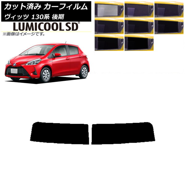 カーフィルム トヨタ ヴィッツ 130系 後期 2017年01月～2020年02月 トップシェード 最高品質 ルミクールSD 選べる8フィルムカラー AP-WFLC0084-T Car film