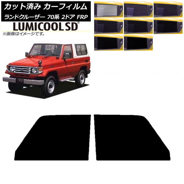カーフィルム トヨタ ランドクルーザー 70 2ドア FRP 1984年~2004年 フロントドアセット 最高品質 ルミクールSD 選べる8フィルムカラー AP-WFLC0088-FD Car film
