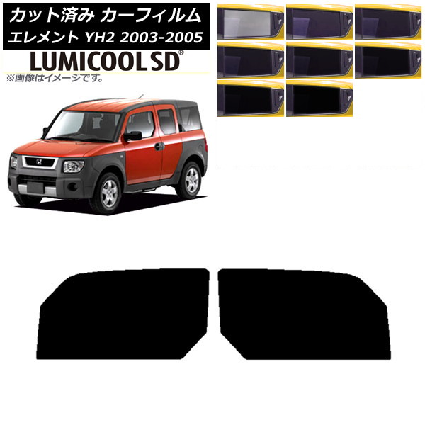 カーフィルム ホンダ エレメント YH2 2003年04月～2005年12月 フロントドアセット 最高品質 ルミクールSD 選べる8フィルムカラー AP-WFLC0110-FD Car film