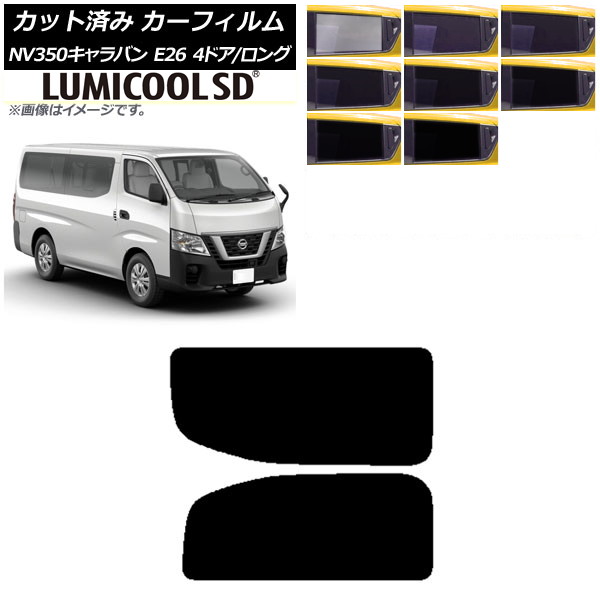 カーフィルム NV350キャラバン E26 バン 4ドア ロング/標準 リア 2列目 左右固定窓 最高品質 ルミクールSD 選べる8フィルムカラー AP-WFLC0124-RD1A Car film