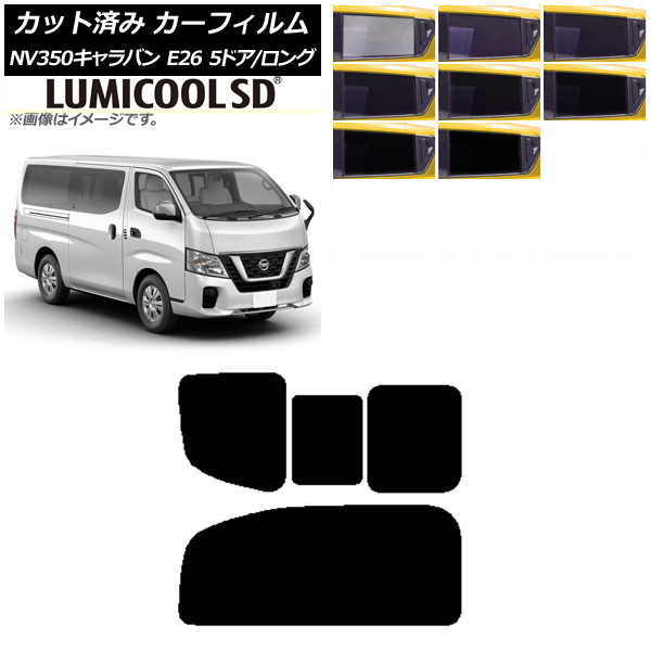 カーフィルム NV350キャラバン E26 バン 5ドア ロング/標準 リア 2列目 右のみ開閉窓 最高品質 ルミクールSD 選べる8フィルムカラー AP-WFLC0125-RD1C Car film