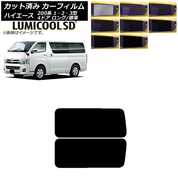カーフィルム ハイエース 200系 1/2/3型 バン 4ドア ロング/標準 リア 3列目 左右固定窓 最高品質 ルミクールSD 選べる8フィルムカラー AP-WFLC0131-RD2A Car film