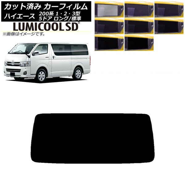 カーフィルム トヨタ ハイエース 200系 1/2/3型 バン 5ドア ロング/標準 リアガラス(1枚型) 最高品質 ルミクールSD 選べる8フィルムカラー AP-WFLC0132-R1 Car film
