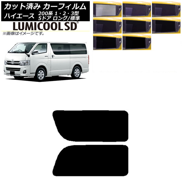 カーフィルム ハイエース 200系 1/2/3型 バン 5ドア ロング/標準 リア 2列目 左右固定窓 最高品質 ルミクールSD 選べる8フィルムカラー AP-WFLC0132-RD1A Car film｜オートパーツエージェンシー